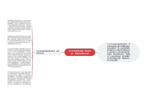 2016司法考试卷三商法考点：保险合同的生效