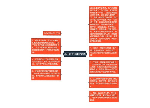 高三班主任毕业寄语