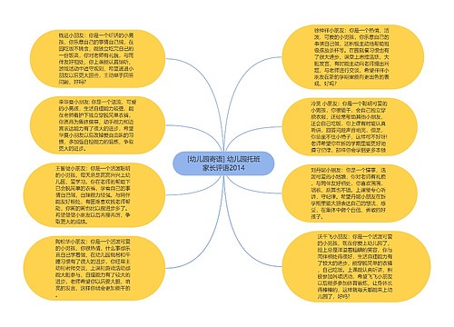 [幼儿园寄语] 幼儿园托班家长评语2014