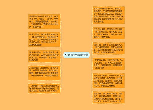 2014开业贺词献祝福