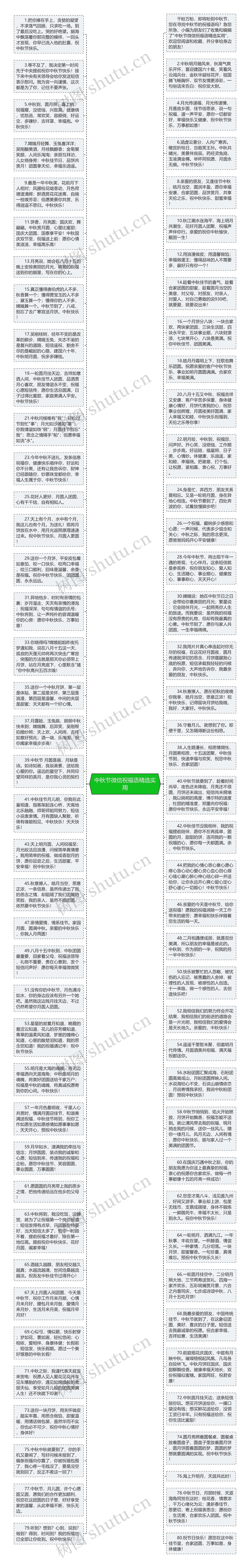 中秋节微信祝福语精选实用思维导图