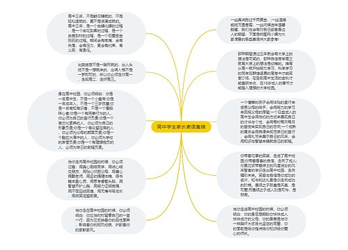 高中学生家长寄语集锦