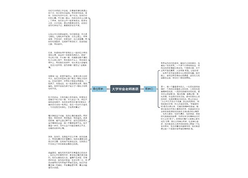 大学毕业老师寄语