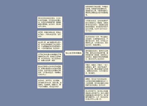 贴心生日贺词精选