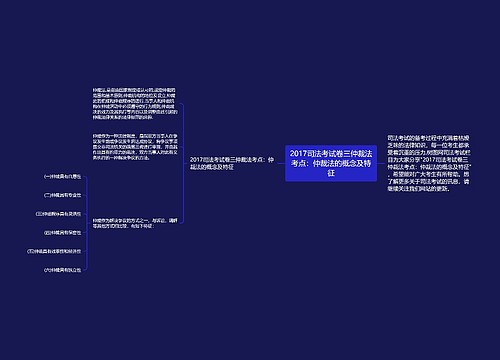 2017司法考试卷三仲裁法考点：仲裁法的概念及特征