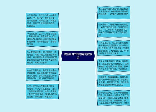 最新圣诞节给晚辈的祝福语思维导图