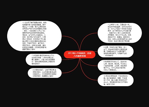 2013情人节祝福语:送爱人的幽默祝福思维导图
