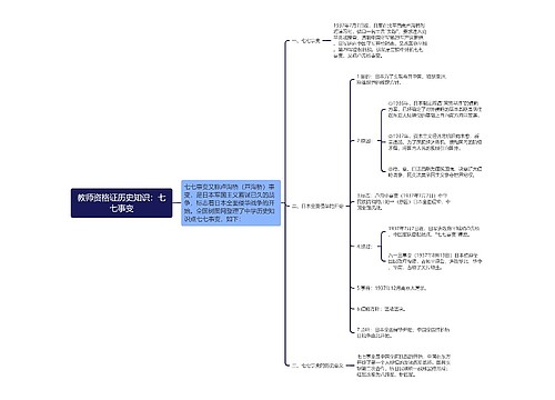 教师资格证历史知识：七七事变