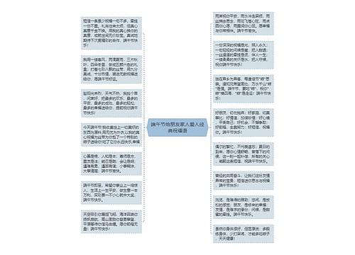 端午节给朋友家人爱人经典祝福语思维导图