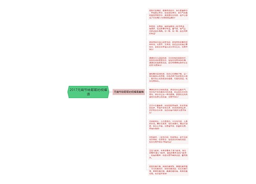 2017元宵节给哥哥的祝福语思维导图
