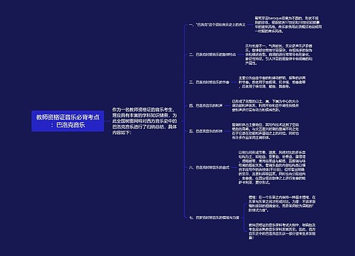 教师资格证音乐必背考点：巴洛克音乐