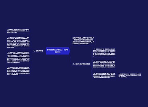 教师资格证知识点：生物多样性