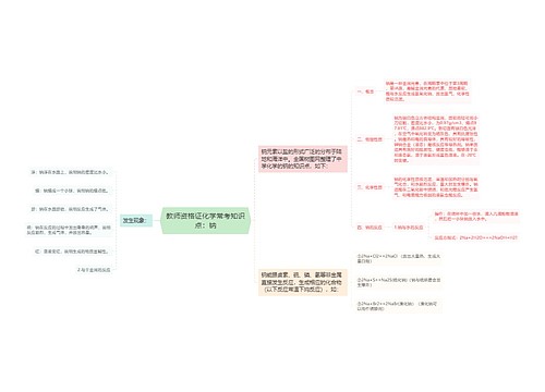 教师资格证化学常考知识点：钠