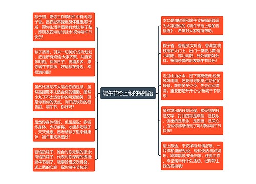 端午节给上级的祝福语思维导图