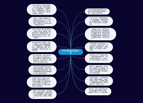 元宵节给姐姐的祝福语汇编思维导图