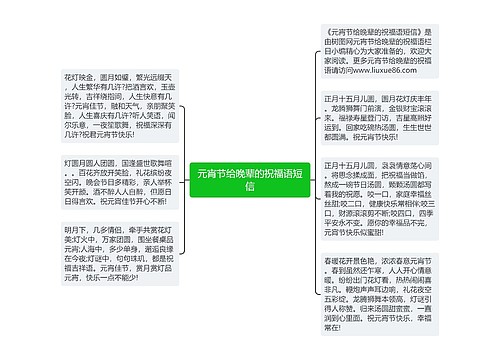 元宵节给晚辈的祝福语短信思维导图