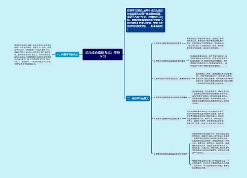 幼儿综合素质考点：终身学习