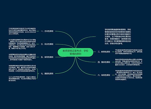 教师资格证易考点：学校管理的原则