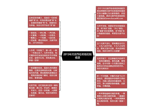 2015年元宵节给老板的祝福语思维导图