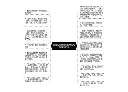 爱情的经典语录伤感的句子精选15句