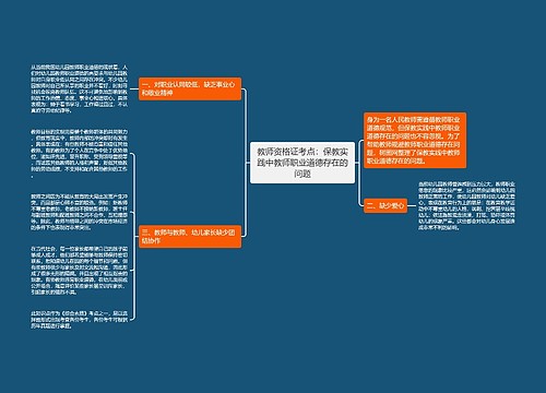 教师资格证考点：保教实践中教师职业道德存在的问题