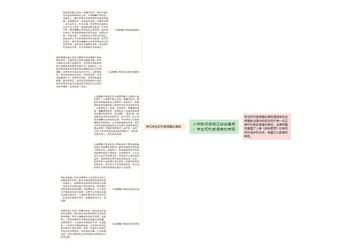 小学教师资格证综合素质：学生权利受侵害的表现