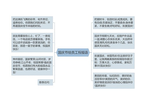 国庆节给员工祝福语