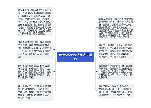 痛痛快快的整人愚人节短信