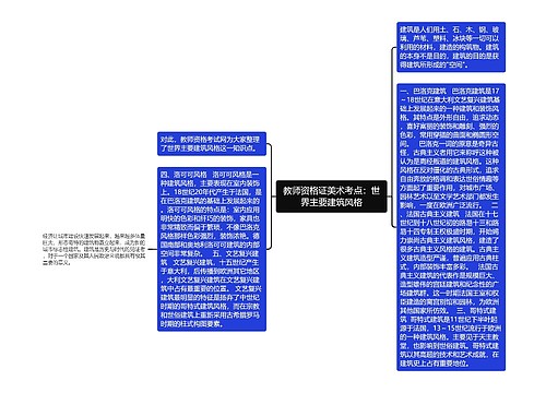 教师资格证美术考点：世界主要建筑风格