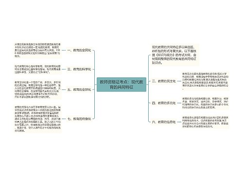 教师资格证考点：现代教育的共同特征