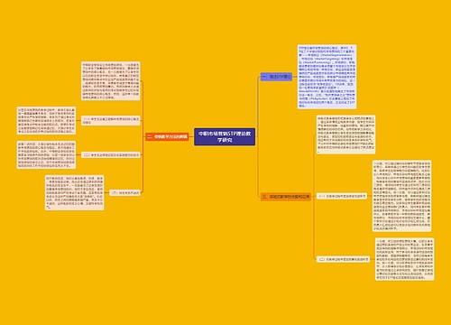 中职市场营销STP理论教学研究