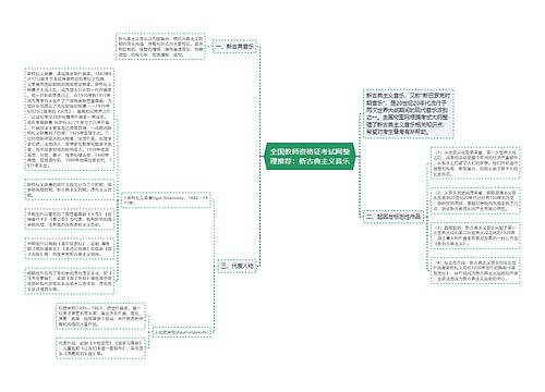 全国教师资格证考试网整理推荐：新古典主义音乐