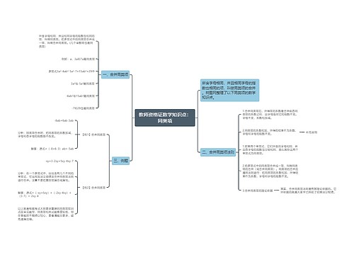 教师资格证数学知识点：同类项