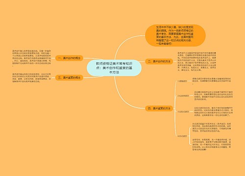 教师资格证美术常考知识点：美术创作和鉴赏的基本方法