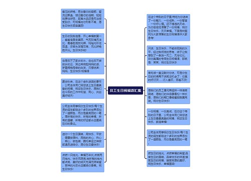 员工生日祝福语汇集思维导图