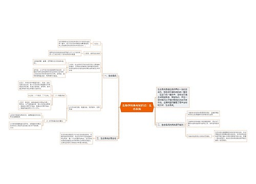 生物学科备考知识点：生态系统