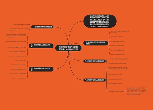 全国教师资格证考试网整理推荐：幼儿游戏的功能
