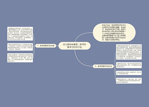 幼儿园综合素质：教师终身学习的可行性