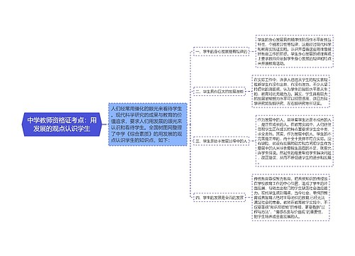 中学教师资格证考点：用发展的观点认识学生