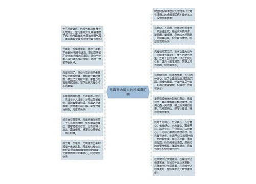 元宵节给爱人的祝福语汇编