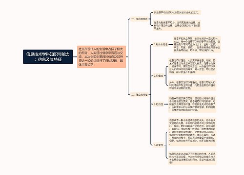 信息技术学科知识与能力：信息及其特征