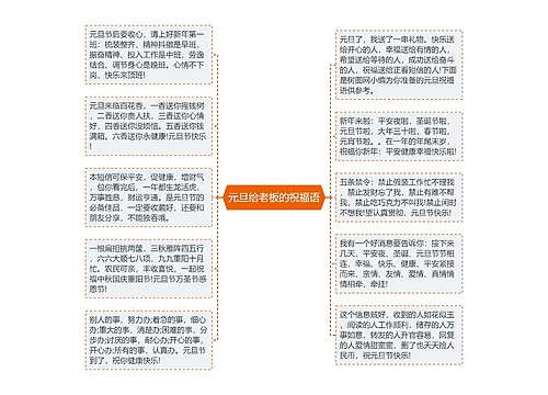 元旦给老板的祝福语