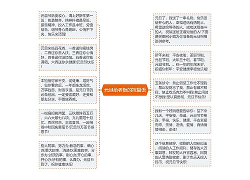 元旦给老板的祝福语思维导图