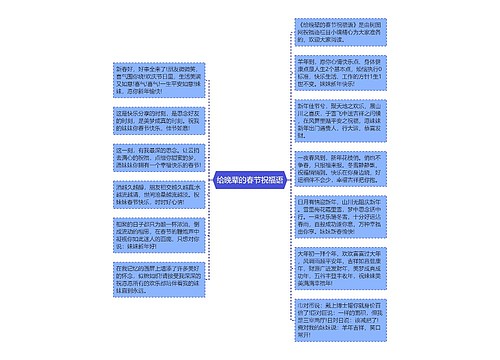 给晚辈的春节祝福语