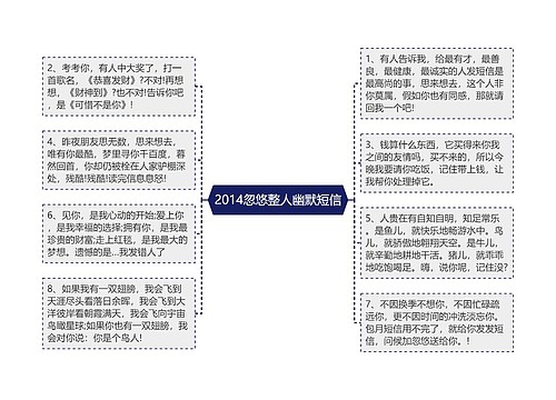 2014忽悠整人幽默短信