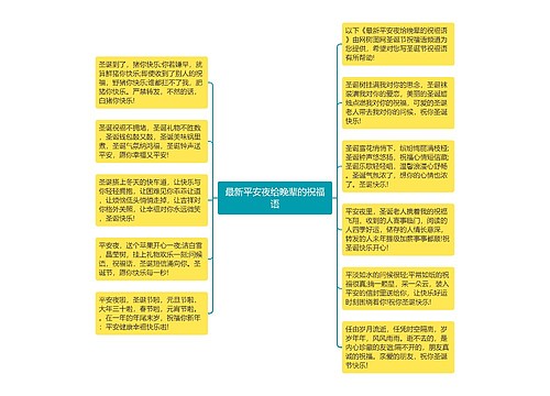 最新平安夜给晚辈的祝福语