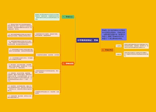 中学教师资格证：思维