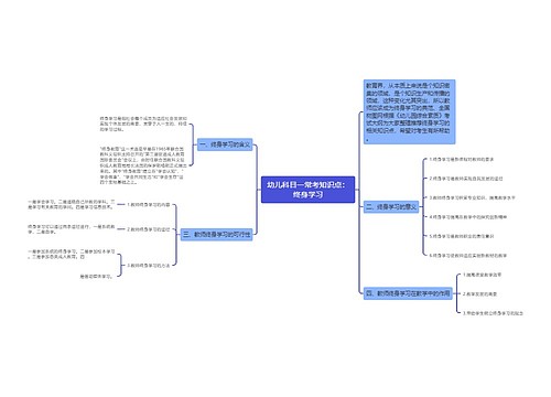 幼儿科目一常考知识点：终身学习