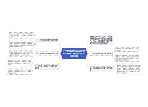 小学教师资格证综合素质考试资料：有差异学生的共同发展