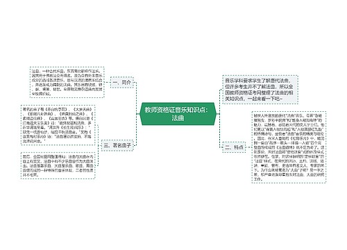 教师资格证音乐知识点：法曲